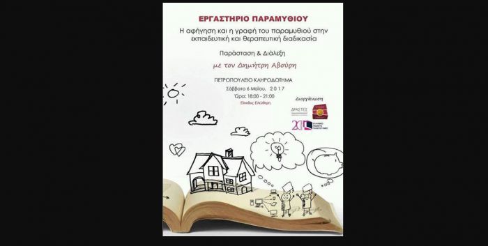 Παράσταση με αφήγηση παραμυθιού στην Τρίπολη!