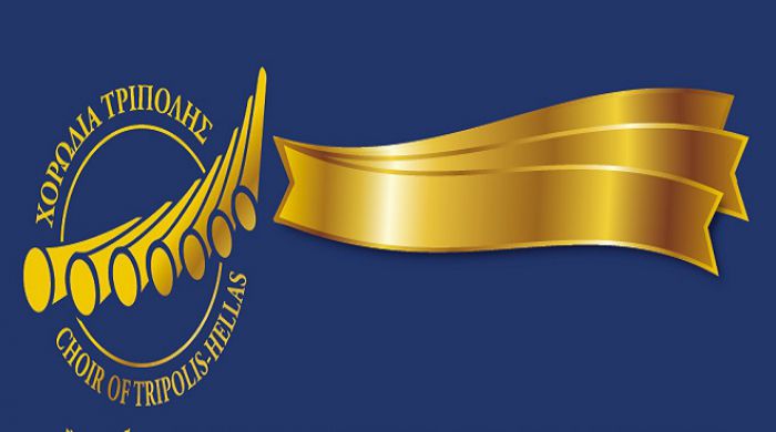 Χορωδία Τρίπολης | &quot;Καληνύχτα&quot; στο 2018, &quot;καλημέρα&quot; στο 2019!