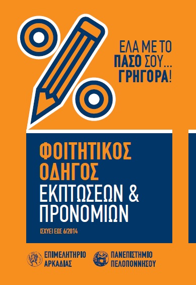 Επίσημη παρουσίαση για τον φοιτητικό οδηγό εκπτώσεων στην Τρίπολη!