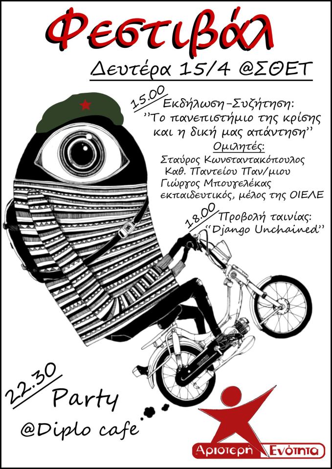 &Tau;&omicron; &alpha;&pi;ό&gamma;&epsilon;&upsilon;&mu;&alpha; &tau;&omicron; &phi;&omicron;&iota;&tau;&eta;&tau;&iota;&kappa;ό &phi;&epsilon;&sigma;&tau;&iota;&beta;ά&lambda; &sigma;&tau;&eta;&nu; &Tau;&rho;ί&pi;&omicron;&lambda;&eta;