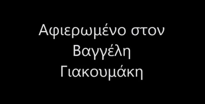 Νέο βίντεο για τον Βαγγέλη – «Δεν τον σκότωσαν, έχει κοιμηθεί …»