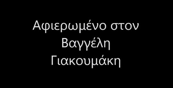 Νέο βίντεο για τον Βαγγέλη – «Δεν τον σκότωσαν, έχει κοιμηθεί …»