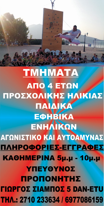 Καθημερινά οι εγγραφές στις ακαδημίες ταεκβοντο του Άρη Τρίπολης
