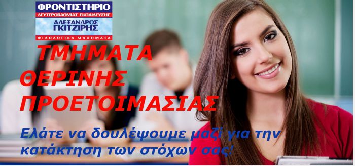 Θερινά μαθήματα 2025 στο Φροντιστήριο "Αλέξανδρος Γκιτζίρης"