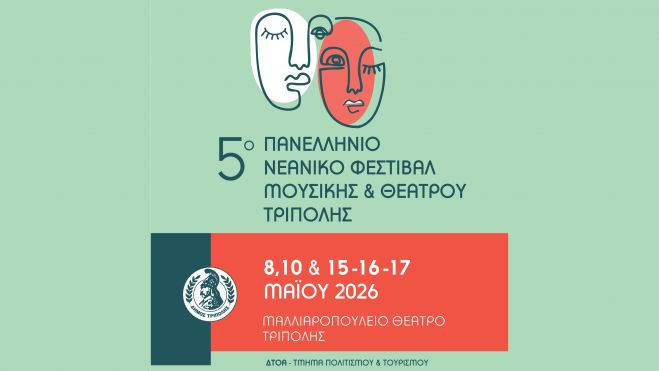 Πανελλήνιο Νεανικό Φεστιβάλ Μουσικής και Θεάτρου για πέμπτη χρονιά στον Δήμο Τρίπολης