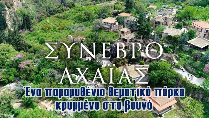 Συνεβρό - Αχαϊάς | Ένα παραμυθένιο θεματικό πάρκο κρυμμένο στο βουνό (vd)