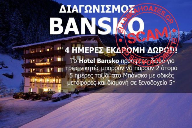 Προσοχή | Ψεύτικοι διαγωνισμοί στο facebook, με δώρο ταξίδια σε Αλάσκα, Μόσχα, και Μπάνσκο!