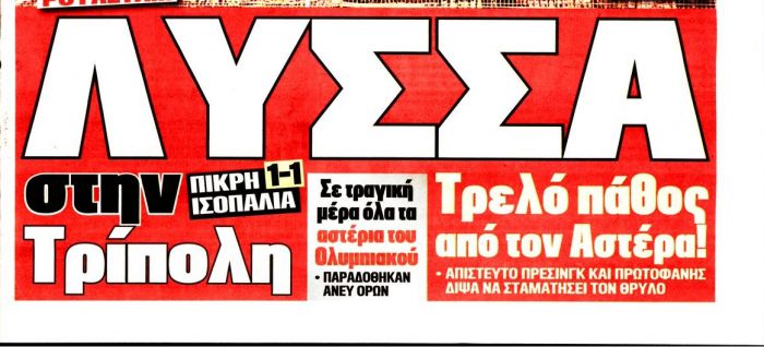 &Tau;&iota; ά&lambda;&lambda;&omicron; &theta;&alpha; &delta;&iota;&alpha;&beta;ά&sigma;&omicron;&upsilon;&mu;&epsilon;; &Sigma;&tau;&omicron;&nu; &Omicron;&lambda;&upsilon;&mu;&pi;&iota;&alpha;&kappa;ό &epsilon;&nu;&omicron;&chi;&lambda;ή&theta;&eta;&kappa;&alpha;&nu; &pi;&omicron;&upsilon; &omicron; &Alpha;&sigma;&tau;έ&rho;&alpha;&sigmaf; έ&pi;&alpha;&iota;&xi;&epsilon; &mu;&epsilon; &pi;ά&theta;&omicron;&sigmaf;!