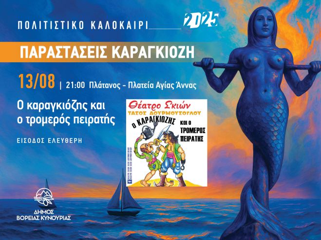 Στον Πλάτανο συνεχίζονται οι καλοκαιρινές παραστάσεις θεάτρου σκιών του Δήμου Βόρειας Κυνουρίας!