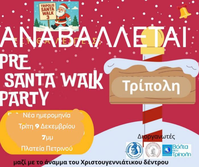 Τρίπολη | Αναβλήθηκε το Pre Santa Walk Party