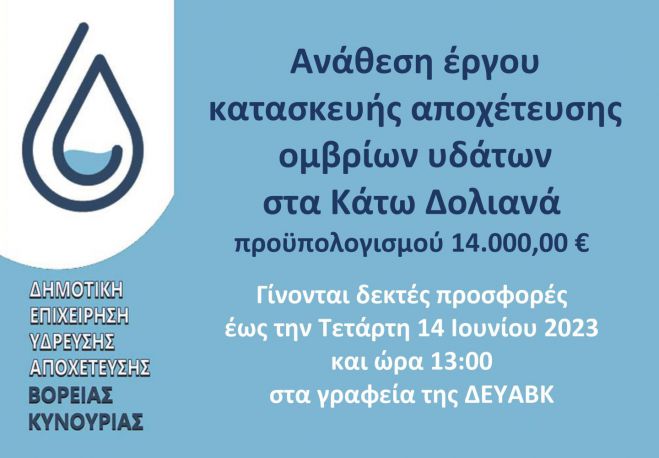 &Pi;&rho;ό&sigma;&kappa;&lambda;&eta;&sigma;&eta; &epsilon;&kappa;&delta;ή&lambda;&omega;&sigma;&eta;&sigmaf; &epsilon;&nu;&delta;&iota;&alpha;&phi;έ&rho;&omicron;&nu;&tau;&omicron;&sigmaf; &gamma;&iota;&alpha; &tau;&eta;&nu; &upsilon;&lambda;&omicron;&pi;&omicron;ί&eta;&sigma;&eta; &tau;&omicron;&upsilon; έ&rho;&gamma;&omicron;&upsilon; &laquo;&Kappa;&alpha;&tau;&alpha;&sigma;&kappa;&epsilon;&upsilon;ή &delta;&iota;&kappa;&tau;ύ&omicron;&upsilon; &alpha;&pi;&omicron;&chi;έ&tau;&epsilon;&upsilon;&sigma;&eta;&sigmaf; &omicron;&mu;&beta;&rho;ί&omega;&nu; &upsilon;&delta;ά&tau;&omega;&nu; &Kappa;&omicron;&iota;&nu;ό&tau;&eta;&tau;&alpha;&sigmaf; &Delta;&omicron;&lambda;&iota;&alpha;&nu;ώ&nu;&raquo;