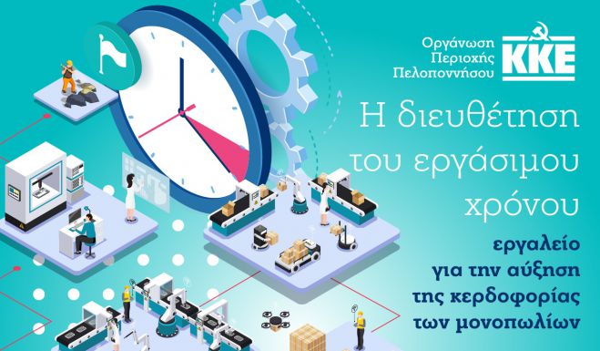 ΚΚΕ Πελοποννήσου | Διαδικτυακή εκδήλωση με επίκεντρο τους εργαζόμενους