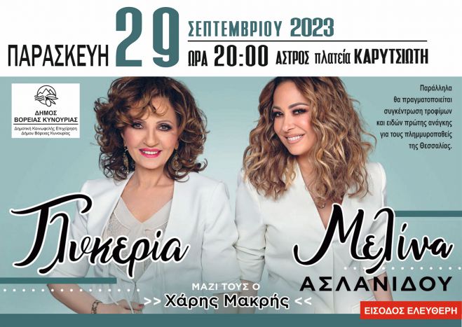 &Sigma;&upsilon;&nu;&alpha;&upsilon;&lambda;ί&alpha; &mu;&epsilon; &tau;&iota;&sigmaf; &Gamma;&lambda;&upsilon;&kappa;&epsilon;&rho;ί&alpha; &kappa;&alpha;&iota; &Alpha;&sigma;&lambda;&alpha;&nu;ί&delta;&omicron;&upsilon; &sigma;&tau;&omicron; Ά&sigma;&tau;&rho;&omicron;&sigmaf; | &Pi;&alpha;&rho;ά&lambda;&lambda;&eta;&lambda;&alpha; &theta;&alpha; &gamma;ί&nu;&epsilon;&iota; &sigma;&upsilon;&gamma;&kappa;έ&nu;&tau;&rho;&omega;&sigma;&eta; &tau;&rho;&omicron;&phi;ί&mu;&omega;&nu; &gamma;&iota;&alpha; &tau;&omicron;&upsilon;&sigmaf; &pi;&lambda;&eta;&mu;&mu;&upsilon;&rho;&omicron;&pi;&alpha;&theta;&epsilon;ί&sigmaf; &tau;&eta;&sigmaf; &Theta;&epsilon;&sigma;&sigma;&alpha;&lambda;ί&alpha;&sigmaf;