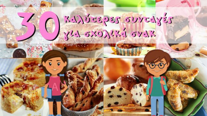 Οι 30 καλύτερες συνταγές για σχολικά σνακ!