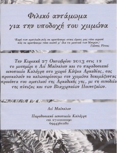 Υποδοχή του Χειμώνα με τη συνοδεία  της πίπιζας και των Βλαχερναίων Πουντζαίων!