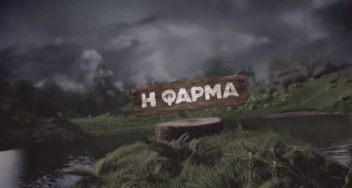 Η τηλεοπτική "Φάρμα" θα γυριστεί ξανά στην Γορτυνία!