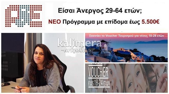 Είσαι άνεργος; Νέα προγράμματα από το ΚΕΚ &quot;Ανάπτυξη και Εξέλιξη&quot;! (vd)