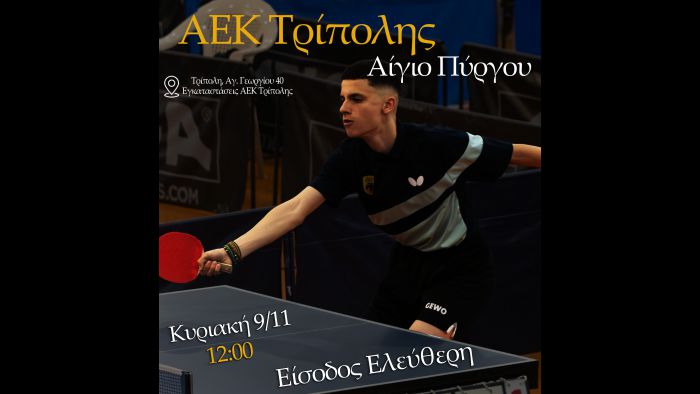 Για πρώτη φορά στην Τρίπολη | Αγώνας του Πανελλήνιου πρωταθλήματος επιτραπέζιας αντισφαίρισης