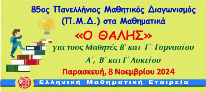 &Eta; &Mu;&alpha;&theta;&eta;&mu;&alpha;&tau;&iota;&kappa;ή &Epsilon;&tau;&alpha;&iota;&rho;&epsilon;ί&alpha; &Alpha;&rho;&kappa;&alpha;&delta;ί&alpha;&sigmaf; &gamma;&iota;&alpha; &tau;&omicron;&nu; &delta;&iota;&alpha;&gamma;&omega;&nu;&iota;&sigma;&mu;ό "&Omicron; &Theta;&alpha;&lambda;ή&sigmaf;"