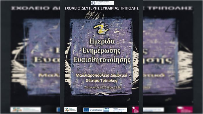Ημερίδα Ευαισθητοποίησης και Ενημέρωσης από το Σχολείο Δεύτερης Ευκαιρίας