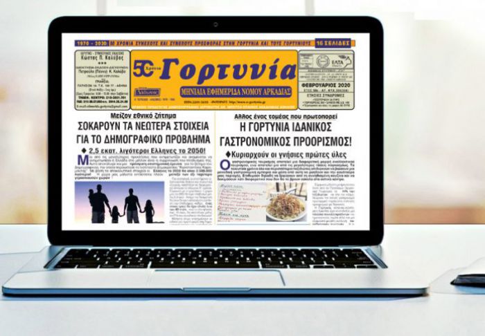 Κυκλοφορεί η &quot;Γορτυνία&quot; του Φεβρουαρίου!
