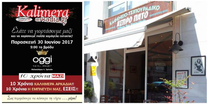 &Tau;&omicron; &kappa;&alpha;&phi;&epsilon;&nu;&epsilon;ί&omicron; &ndash; &tau;&sigma;&iota;&pi;&omicron;&upsilon;&rho;ά&delta;&iota;&kappa;&omicron; &laquo;Ά&sigma;&pi;&rho;&omicron; &pi;ά&tau;&omicron;&raquo; &sigma;&tau;&eta;&rho;ί&zeta;&epsilon;&iota; &tau;&omicron; Party &laquo;10 &chi;&rho;ό&nu;&iota;&alpha; &Kappa;&alpha;&lambda;&eta;&mu;έ&rho;&alpha; &Alpha;&rho;&kappa;&alpha;&delta;ί&alpha;&raquo;!