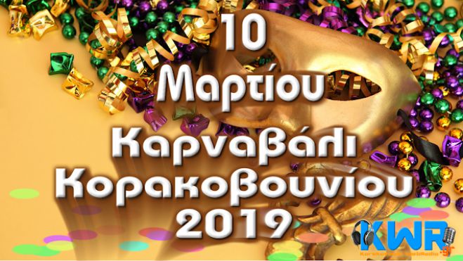 &Kappa;&omicron;&rho;&alpha;&kappa;&omicron;&beta;&omicron;ύ&nu;&iota; | &Kappa;ά&lambda;&epsilon;&sigma;&mu;&alpha; &sigma;&upsilon;&mu;&mu;&epsilon;&tau;&omicron;&chi;ή&sigmaf; &gamma;&iota;&alpha; &tau;&omicron; &Kappa;&alpha;&rho;&nu;&alpha;&beta;ά&lambda;&iota;