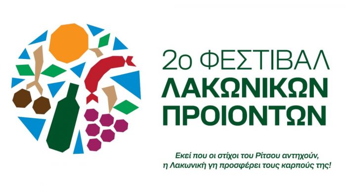 Επιμελητήριο Αρκαδίας | Πρόσκληση συμμετοχής στο 2ο Φεστιβάλ Λακωνικών Προϊόντων στη Μονεμβασιά