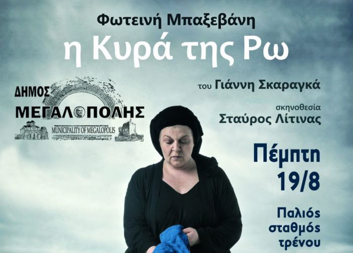 “Η Κυρά της Ρω” στον Παλιό Σταθμό του Τρένου στην Μεγαλόπολη