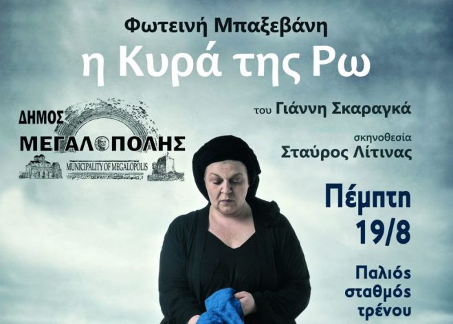 “Η Κυρά της Ρω” στον Παλιό Σταθμό του Τρένου στην Μεγαλόπολη