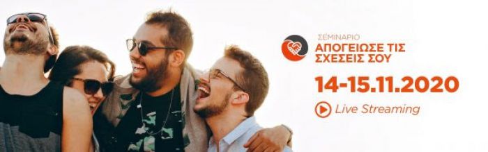 &Tau;&omicron; &sigma;&epsilon;&mu;&iota;&nu;ά&rho;&iota;&omicron; "&Alpha;&pi;&omicron;&gamma;&epsilon;ί&omega;&sigma;&epsilon; &tau;&iota;&sigmaf; &sigma;&chi;έ&sigma;&epsilon;&iota;&sigmaf; &sigma;&omicron;&upsilon;" &gamma;&iota;&alpha; &pi;&rho;ώ&tau;&eta; &phi;&omicron;&rho;ά &sigma;&tau;&eta;&nu; &iota;&sigma;&tau;&omicron;&rho;ί&alpha; &mu;&epsilon; live streaming!