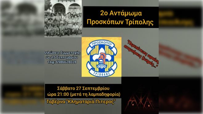 Στις 27 Σεπτεμβρίου το 2ο Αντάμωμα Προσκόπων Τρίπολης!