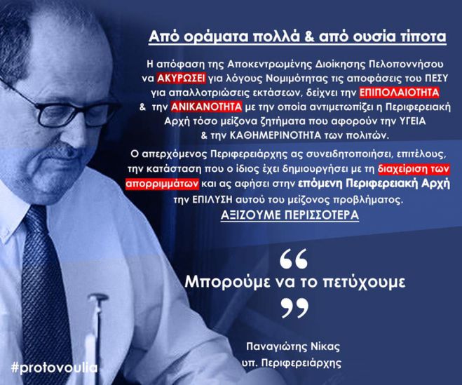 &quot;Απόλυτος υπεύθυνος ο Τατούλης που η Πελοπόννησος έχει μετατραπεί σε απέραντο σκουπιδότοπο&quot;!