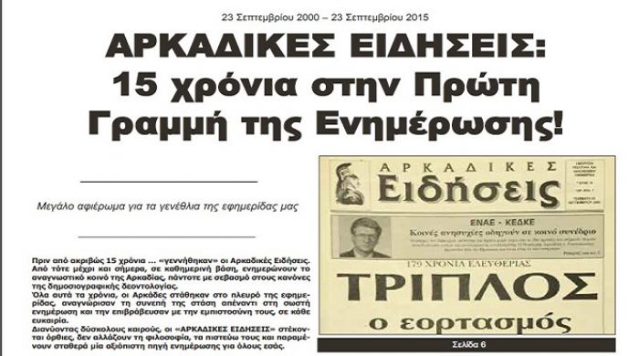 Διαβάστε το αφιέρωμα για τα 15 χρόνια των «ΑΡΚΑΔΙΚΩΝ ΕΙΔΗΣΕΩΝ»!