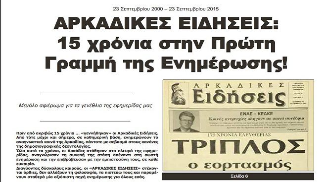 Διαβάστε το αφιέρωμα για τα 15 χρόνια των «ΑΡΚΑΔΙΚΩΝ ΕΙΔΗΣΕΩΝ»!