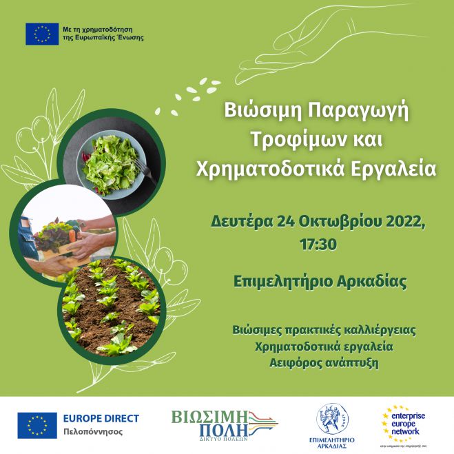 &Tau;&rho;ί&pi;&omicron;&lambda;&eta; | &Epsilon;&kappa;&delta;ή&lambda;&omega;&sigma;&eta; &mu;&epsilon; &theta;έ&mu;&alpha; &laquo;&Beta;&iota;ώ&sigma;&iota;&mu;&eta; &Pi;&alpha;&rho;&alpha;&gamma;&omega;&gamma;ή &Tau;&rho;&omicron;&phi;ί&mu;&omega;&nu; &kappa;&alpha;&iota; &Chi;&rho;&eta;&mu;&alpha;&tau;&omicron;&delta;&omicron;&tau;&iota;&kappa;ά &Epsilon;&rho;&gamma;&alpha;&lambda;&epsilon;ί&alpha;&raquo;
