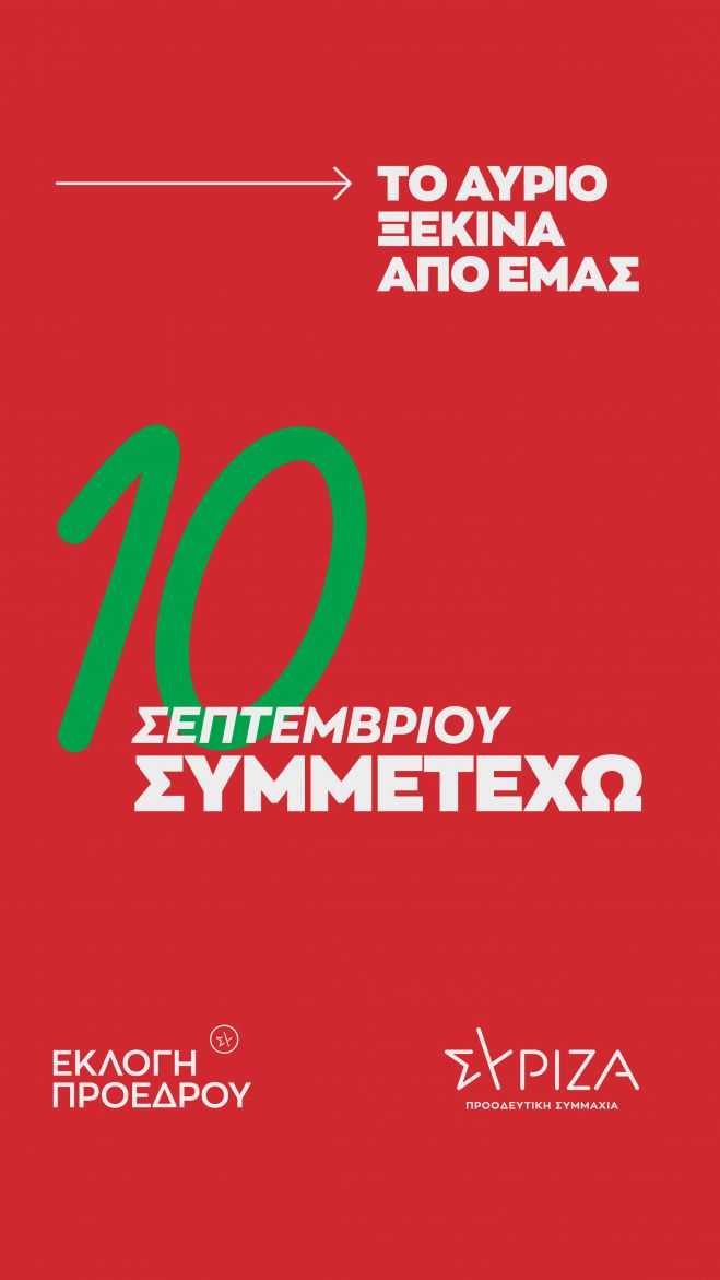 «10 Σεπτεμβρίου Συμμετέχω» - «Το αύριο ξεκινά από εμάς»
