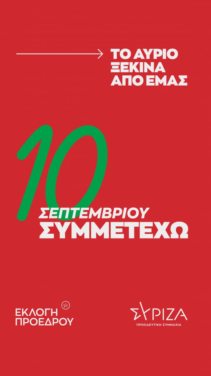 «10 Σεπτεμβρίου Συμμετέχω» - «Το αύριο ξεκινά από εμάς»