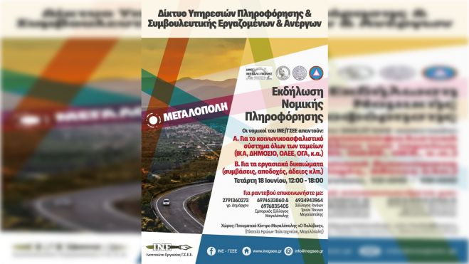 Μεγαλόπολη | Εκδήλωση Νομικής Πληροφόρησης για εργαζομένους, ανέργους και συνταξιούχους