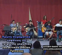 &Tau;&omicron; &laquo;Ά&xi;&iota;&omicron;&nu; &Epsilon;&sigma;&tau;ί&raquo; &alpha;&pi;ό &tau;&omicron; &Alpha;&tau;&tau;&iota;&kappa;ό &Omega;&delta;&epsilon;ί&omicron; &Tau;&rho;ί&pi;&omicron;&lambda;&eta;&sigmaf; (video)