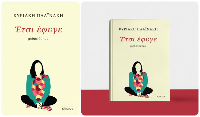 Έτσι έφυγε | Το νέο μυθιστόρημα της Κυριακής Πλαϊνάκη