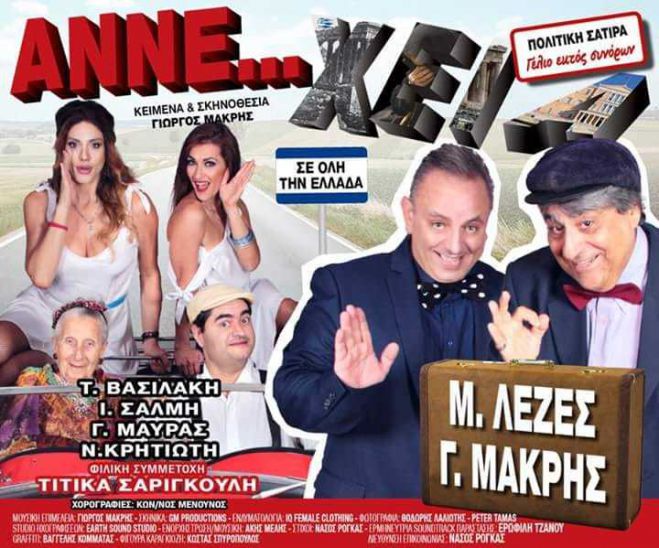 &Theta;&epsilon;&alpha;&tau;&rho;&iota;&kappa;ή &pi;&alpha;&rho;ά&sigma;&tau;&alpha;&sigma;&eta; "&Alpha;&nu;&nu;έ..&chi;&epsilon;&iota;&alpha;" | &Pi;&omicron;&iota;&omicron;&iota; &kappa;έ&rho;&delta;&iota;&sigma;&alpha;&nu; &tau;&iota;&sigmaf; &delta;&iota;&pi;&lambda;έ&sigmaf; &pi;&rho;&omicron;&sigma;&kappa;&lambda;ή&sigma;&epsilon;&iota;&sigmaf;!