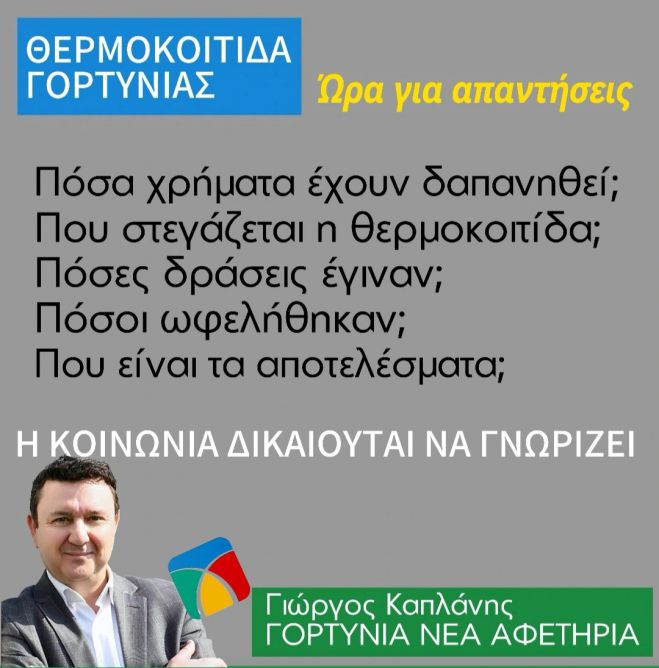 Γιώργος Καπλάνης: "Θερμοκοιτίδα Γορτυνίας, ώρα για απαντήσεις"