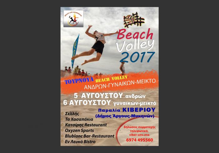 Τουρνουά beach volley στο γραφικό Κιβέρι!