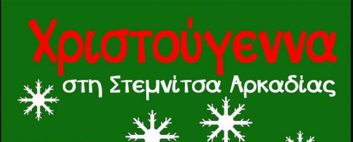 Χριστουγεννιάτικες εκδηλώσεις στη Στεμνίτσα 