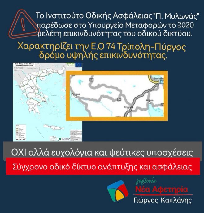 Καπλάνης: &quot;Όχι αλλά ευχολόγια και ψεύτικες υποσχέσεις, σύγχρονο οδικό δίκτυο ανάπτυξης και ασφάλειας&quot;