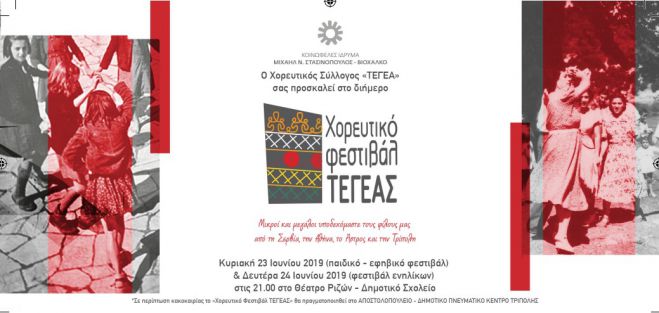 Διήμερο Χορευτικό Φεστιβάλ στην Τεγέα