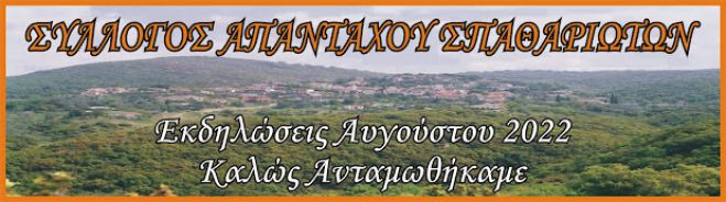 Εκδηλώσεις στο χωριό Σπάθαρης Γορτυνίας