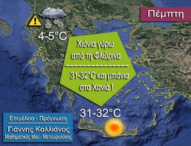 "&Tau;&rho;&epsilon;&lambda;ά&theta;&eta;&kappa;&epsilon;" &omicron; &kappa;&alpha;&iota;&rho;ό&sigmaf; | &Chi;&iota;ό&nu;&iota;&alpha; &sigma;&tau;&alpha; &beta;ό&rho;&epsilon;&iota;&alpha;, &mu;&pi;ά&nu;&iota;&omicron; &sigma;&tau;&alpha; &nu;ό&tau;&iota;&alpha;!