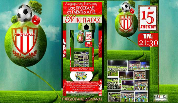 &Tau;&omicron; &gamma;&lambda;έ&nu;&tau;&iota; &tau;&omicron;&upsilon; "&Nu;&iota;&kappa;&eta;&tau;&alpha;&rho;ά" &Delta;&omicron;&lambda;&iota;&alpha;&nu;ώ&nu; &alpha;&nu;ή&mu;&epsilon;&rho;&alpha; &tau;&eta;&sigmaf; &Pi;&alpha;&nu;&alpha;&gamma;ί&alpha;&sigmaf;!